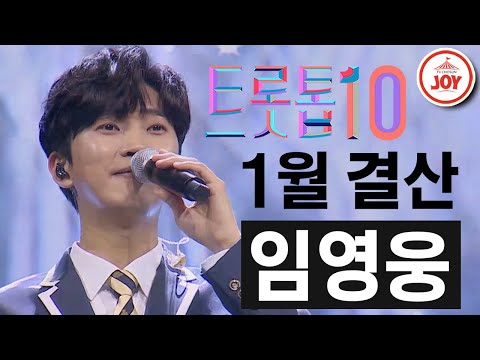 [트롯톱10]2021년 1월 임영웅 레전드 무대 TOP10 JOY 트롯톱텐(210122 방송)