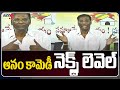 Anam Venkata Ramana Reddy Next Level Comedy In LIVE Press Meet TV5 News