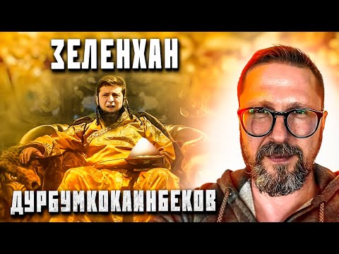 Зеленский станет ханом