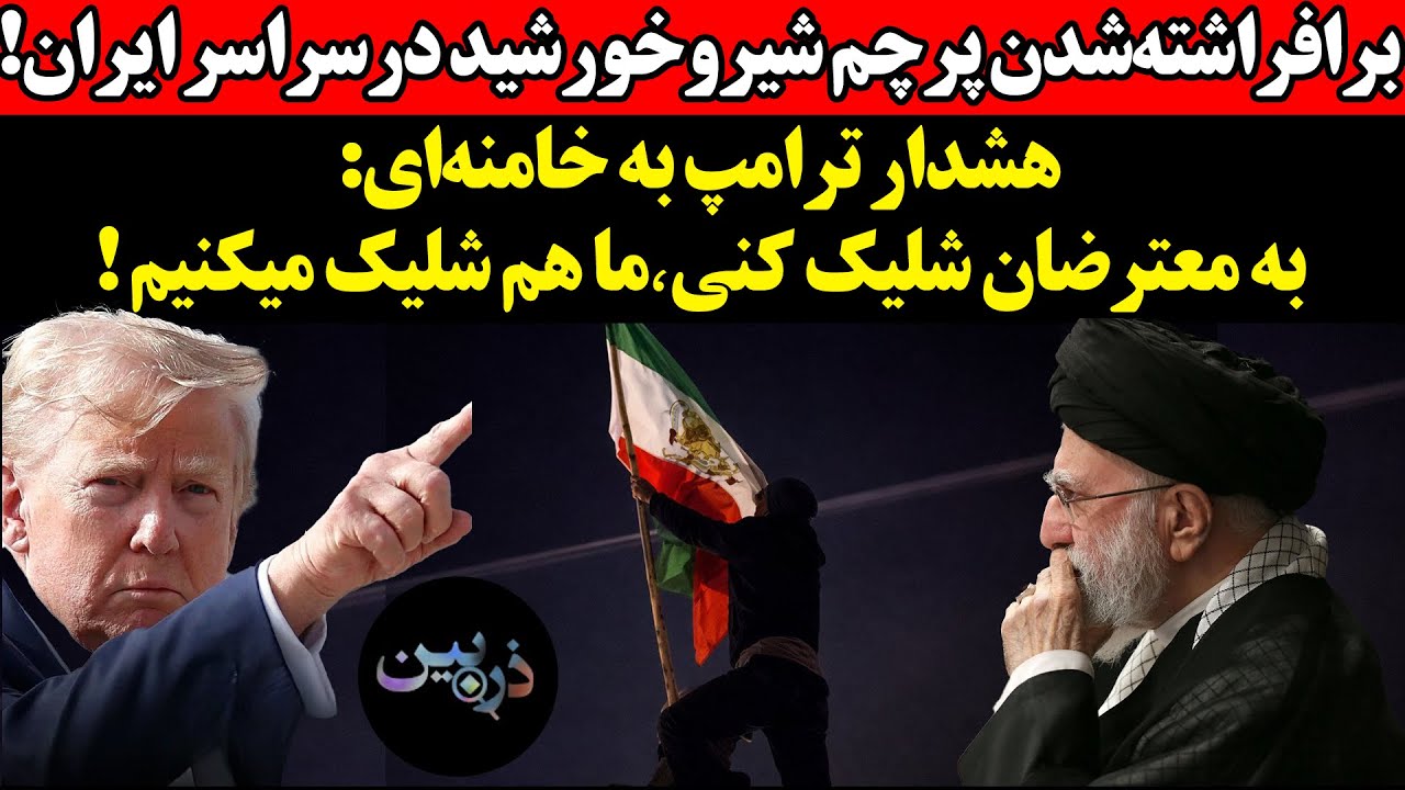 برافراشته‌شدن پرچم شیروخورشید در سراسرایران!هشدار ترامپ به خامنه‌ای:به معت