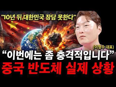 중국 반도체 충격적인 상황. 10년뒤 삼성전자 SK하이닉스 장담 못합니다. ( 이형수 대표 )