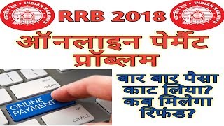 RRB Online Payment Problem || बार बार पैसा काट लिया? कब मिलेगा रिफंड?