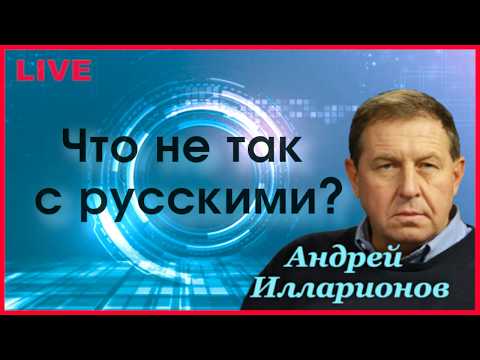 Что не так с русскими? Прямой эфир. Андрей Илларионов
