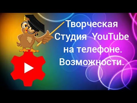 НУЖНАЯ программа Для Видеоблогера. Творческая Студия YouTube на телефоне.