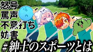 【Not紳士】この男たち、紳士とは正反対のゴルフをしてしまう。。。【ゴルフ/ZETA/なるせ】