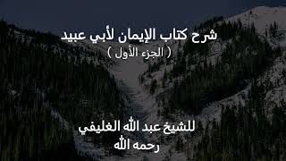 صورة شرح كتاب الإيمان لأبي عبيد ( الجزء الأول )