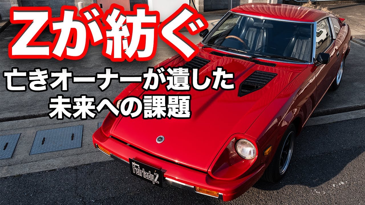 Zオーナーの形見が未来を紡ぐ!! 「水没ZフェアレディZ」が未来の整備士にもたらすもの
