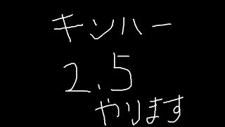 キンハー2.5やります(あんましゃべりません）