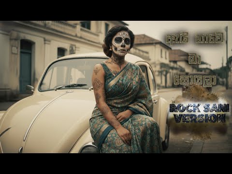Ai Nawe Ma Soyala - J.A. Romles Perera - Rock Sani - ඇයි නාවෙ මා  #queen #rocks #linkinpark