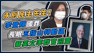 李登輝「奉安禮拜」　長眠五指山特勳區