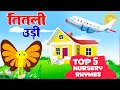 Titli Udi Bus Me Chadhi - तितली उड़ी | Top 5 Hindi Rhymes For Childrens | Titli Udi 2023