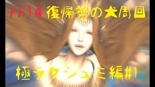 Ff14 復帰勢が行く 犬 マウント 集め 極ラクシュミ編 1 تنزيل الموسيقى Mp3 مجانا