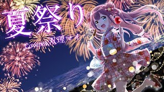 【天声に】夏祭り-Covers.双理マイ-【歌ってみた】