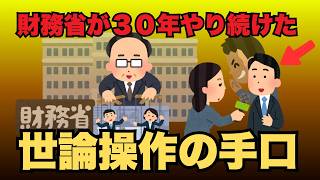 【報道の裏側】財務省がニュースを操る“本当の仕組み”
