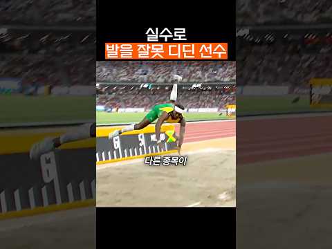 실수로 발을 잘못 디딘 선수