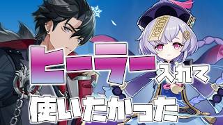 【原神】リオセスリはヒーラー編成なら「重撃なし」でもガチで強い説を徹底検証！
