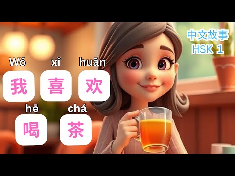 Chinese Story HSK 1 Listening & Reading Practice |I like tea