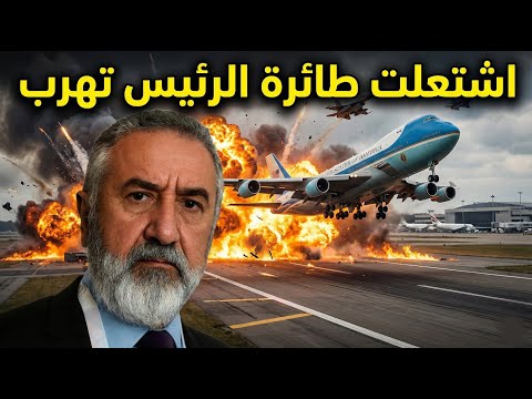 اشتعلت طائرة الرئيس تهرب والقواعد تستعد كما حذرتكم الحرب الكبرى مع طهران قامة