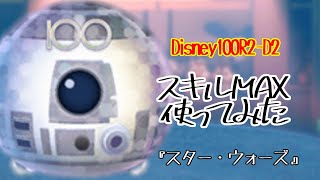 【ツムツム】キラキラミラーボール！「Disney100R2-D2」【スキル6】