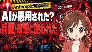 【AIニュース】AIが兵器・サイバー攻撃に悪用？Anthropicが見つけて止めた実態を解説