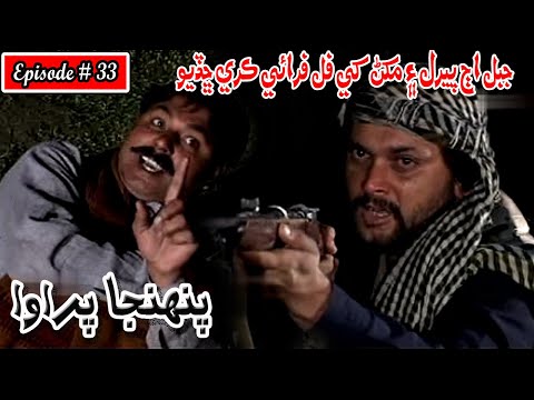 Pahinja Parawa Episode 33 Sindhi Drama | Sindhi Dramas 2023