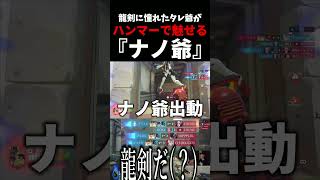 ”龍剣に憧れた”タレ爺がハンマーで魅せる『ナノ爺』 #ow   #overwatch  #ゲンジ  #アナ  #爺   #ハンマー   #ネタ #お笑い
