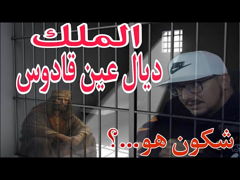 Weld L'Griya 09 أجي تعرف شكون الملك ديال سجن عين قادوس