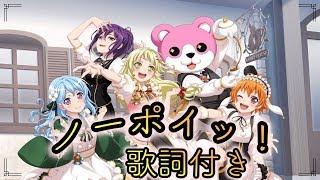 バンドリ【ノーポイッ】EXPERT フルコン AP 歌詞付き