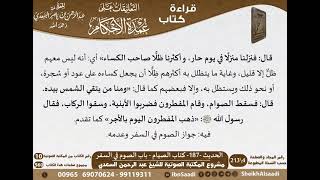 183 - الحديث -187- كتاب الصيام - باب الصوم في السفر من شرح الشيخ السعدي على عمدة الأحكام image