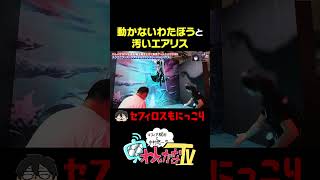 動かないわたぼうと汚いエアリス #わしゃがな