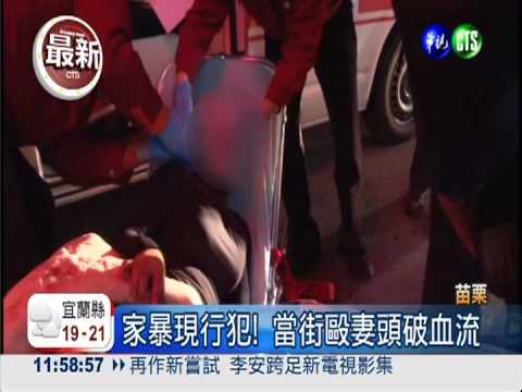 家暴現行犯! 當街毆妻頭破血流