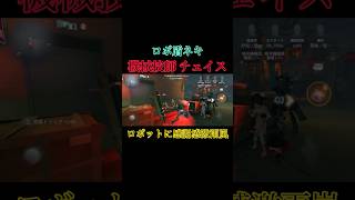 ロボットごめんね。。第五人格 #youtube #youtubeshorts #identityv #ゲーム実況