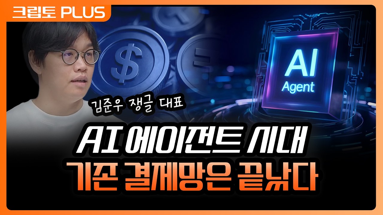 AI 에이전트 결제가 바꾸는 판, 스테이블코인이 인프라가 될 수밖에 없는 이유 | 서동주, 김동환, 김준우 ?