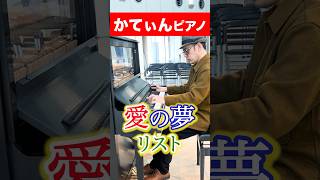 Download lagu 愛の夢 リスト クラシック 名曲 ピアノ Liebesträume Franz Liszt piano classic love dream mp3