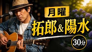 【昭和フォーク】　月曜日　拓郎＆陽水　毎晩弾き語り・30分ライブ＜Day88＞2026 5/25