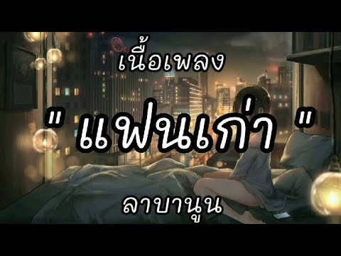 แฟนเก่า - ลาบานูน / เท่าเดิม / เชือกวิเศษ / รักคนผิด [ เนื้อเพลง ]