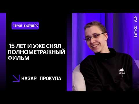 Выпуск 19. 15 лет и уже снял полнометражный фильм — Назар Прокупа