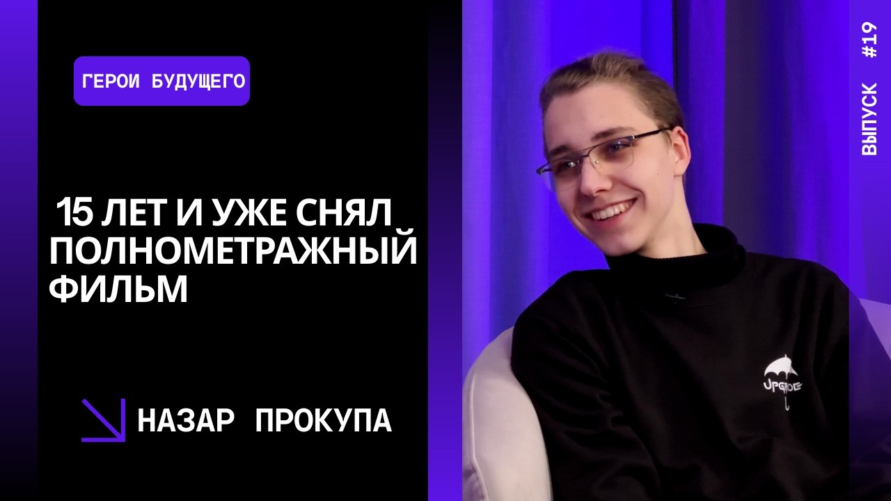 Выпуск 19. 15 лет и уже снял полнометражный фильм: Назар Прокупа про театр и фильм «Тень»