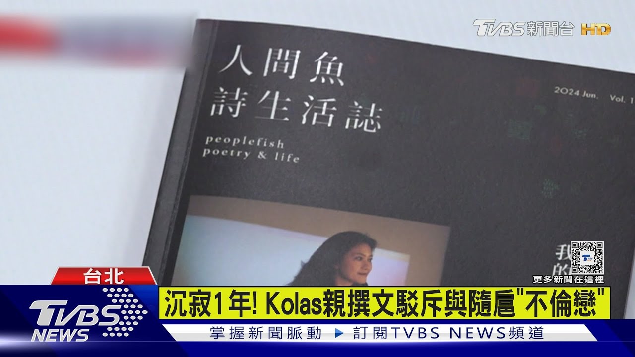 爆「不倫」真相！Kolas：隨扈吃藥後夢遊示愛
