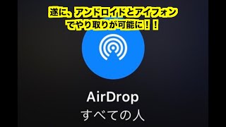 pixel10とiPhoneで簡単にAirDropみたいな事が出来るようになった。