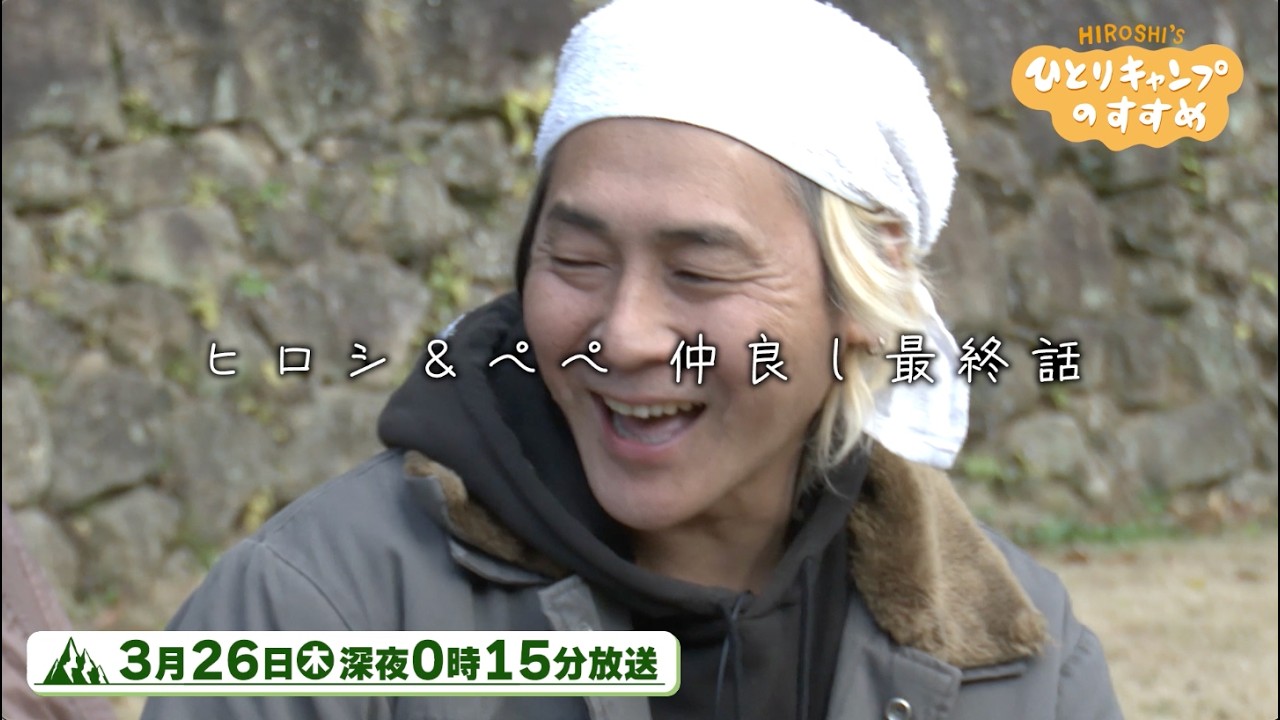 【TVerで配信中】「ヒロシ&ペペ 仲良し最終話」2026年3月26日（木）深夜0時15分放送【4月10日まで】