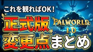 【パルワールド】正式版で何が変わった？驚きの変更点まとめ【Palworld】
