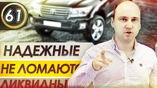Эти машины не ломаются. ТОП-15 Ликвидных авто. Самые надежные автомобили в мире!