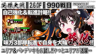 【英傑大戦】 ユリア＆バンデッキをお試し‼️やっとユリアが活躍…😆 990戦目【カデ3/KADE3】【アケゲー/ストラテジー】