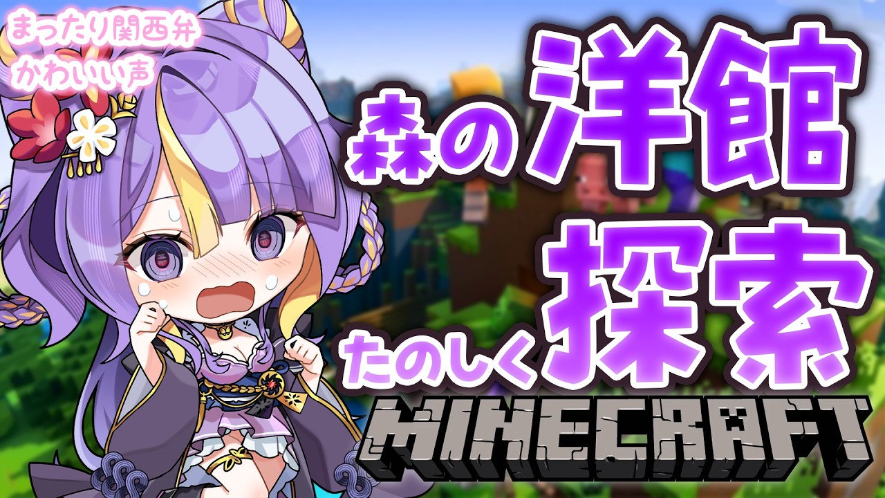 【 #朝活  / Minecraft 】森の洋館探索！！！！🌸🐾ほんわか関西弁です♡作業BGMにどうぞ！【 #猫滅刃とばり / 新人Vtuber / トリステ】