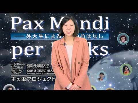【京都外大】本の虫プロジェクト 『Pax Mundi per Books－外大生による６つのおはなし』発売！（学生予告編）