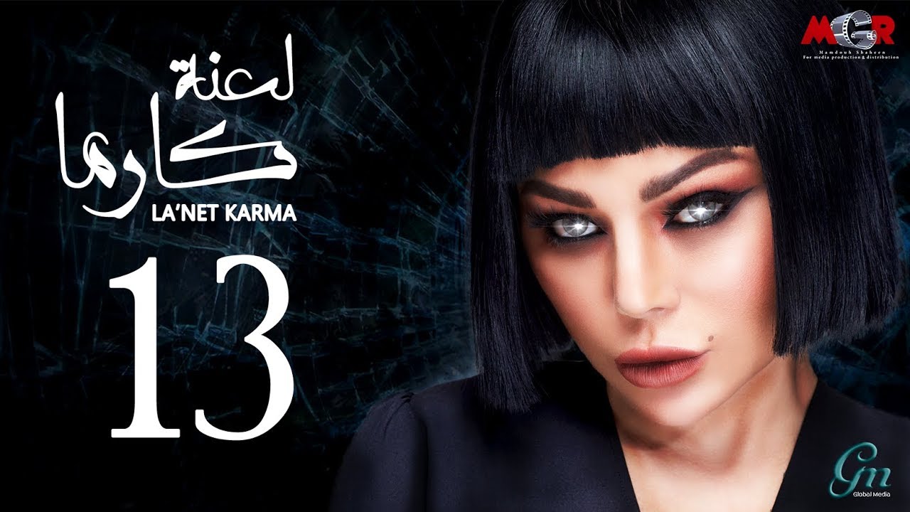  لعنة كارما - الحلقة الثالثة عشر