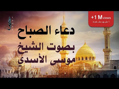 دعاء الصباح | الشيخ موسى الأسدي