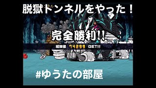 【にゃんこ大戦争】脱獄トンネルやった！