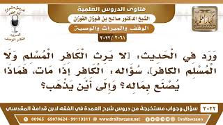 [2061 -3022] ماذا يُصنع بمال الكافر إذا مات؟ - الشيخ صالح الفوزان image